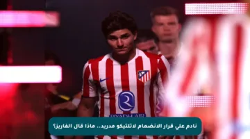 نادم على قرار الانضمام لأتلتيكو مدريد.. ماذا قال ألفاريز؟